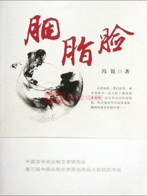 cover image of 胭脂脸